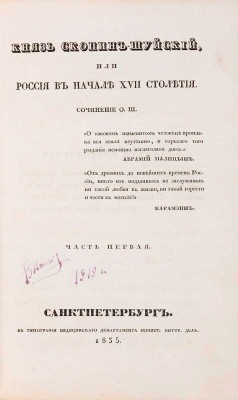 Шишкина О.П. Князь Скопин-Шуйский, или Россия в начале XVII столетия: в 4 ч. Ч. 1-4. СПб.: В типографии медицинского департамента Минист. внутр. дел, 1835